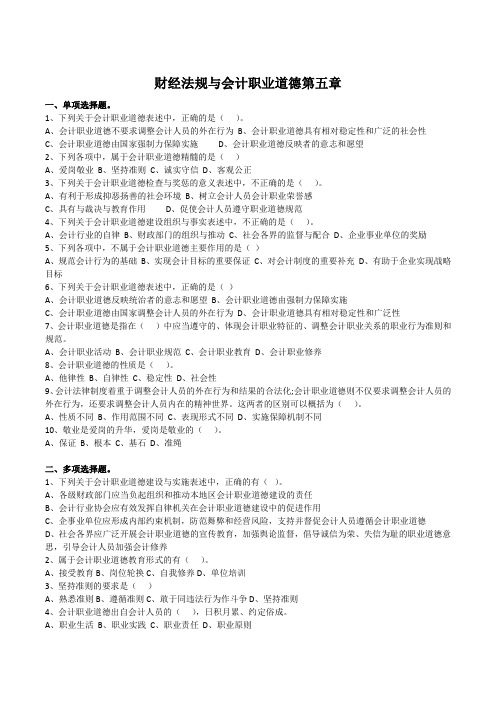 11.24财经法规与会计职业道德第五章