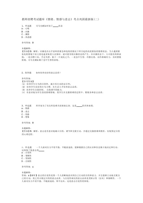 教师招聘考试题库《情绪、情感与意志》考点巩固最新版(二)_2