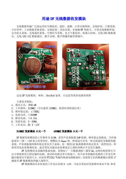 DF无线数据收发模块