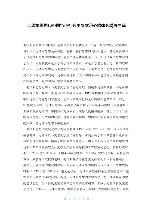 毛泽东思想和中国特色社会主义学习心得体会精选三篇