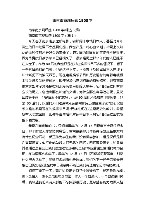 南京南京观后感1500字