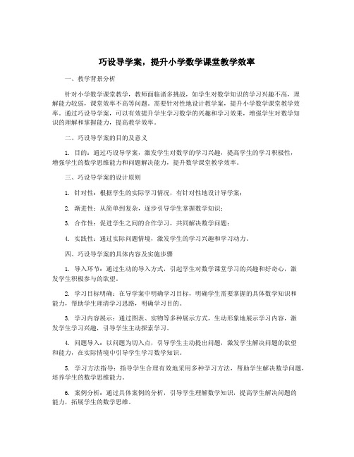 巧设导学案,提升小学数学课堂教学效率