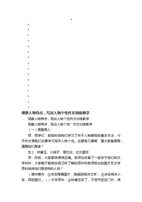 观察人物特点，写出人物个性作文训练教学