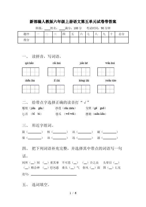 新部编人教版六年级上册语文第五单元试卷带答案