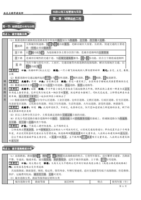 2018一建市政实务重点知识汇编笔记与记忆口诀道路部分