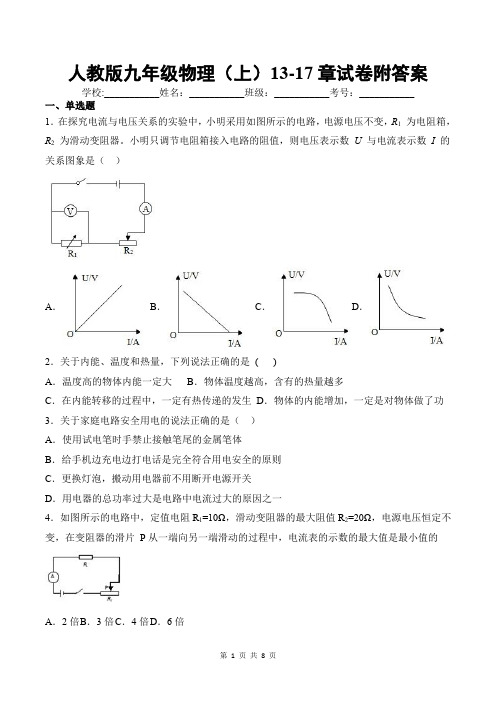 人教版九年级物理(上)13-17章试卷附答案