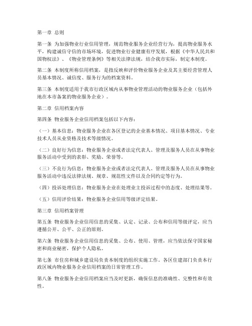 物业行业信用档案管理制度