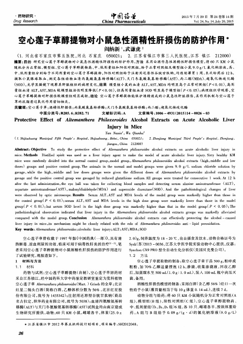 空心莲子草醇提物对小鼠急性酒精性肝损伤的防护作用