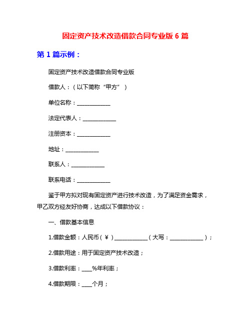 固定资产技术改造借款合同专业版6篇