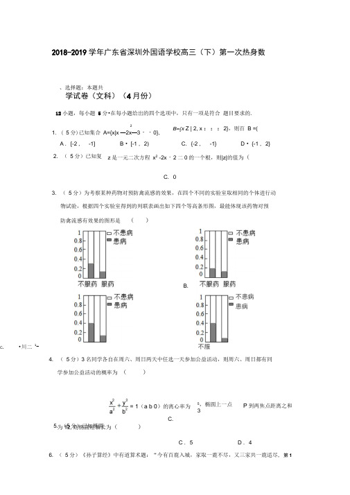 2018-2019学年广东省深圳外国语学校高三(下)第一次热身数学试卷(文科)(4月份)