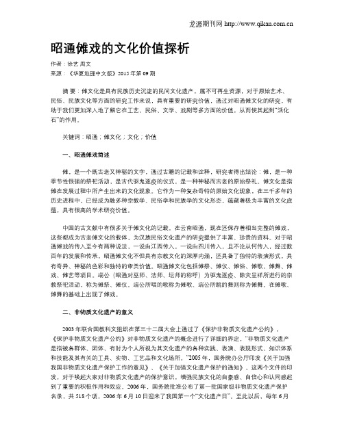 昭通傩戏的文化价值探析