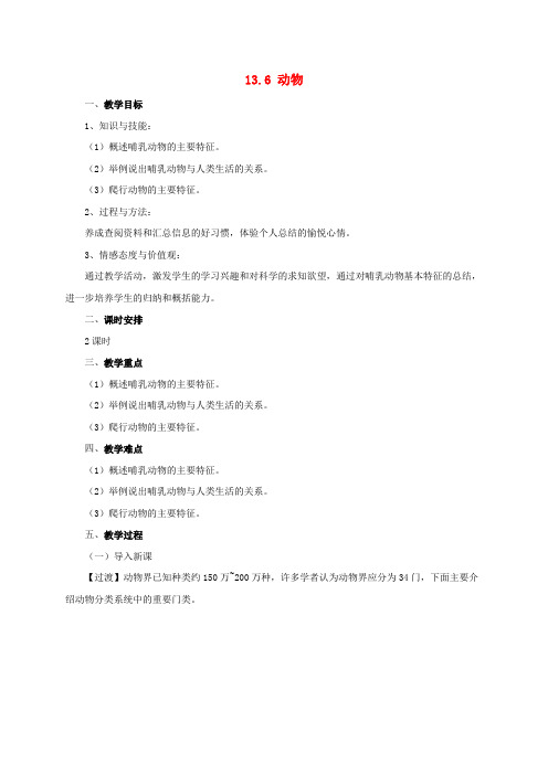 八年级生物下册 13.6 动物教案 北京课改版