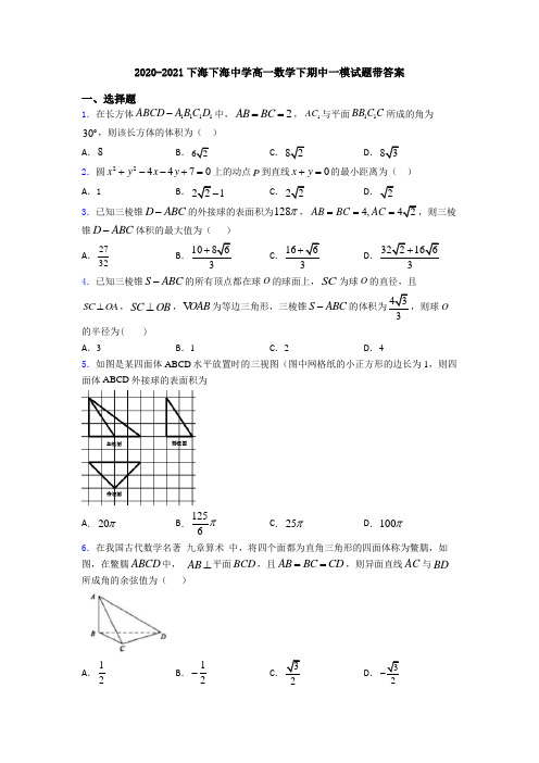 2020-2021下海下海中学高一数学下期中一模试题带答案