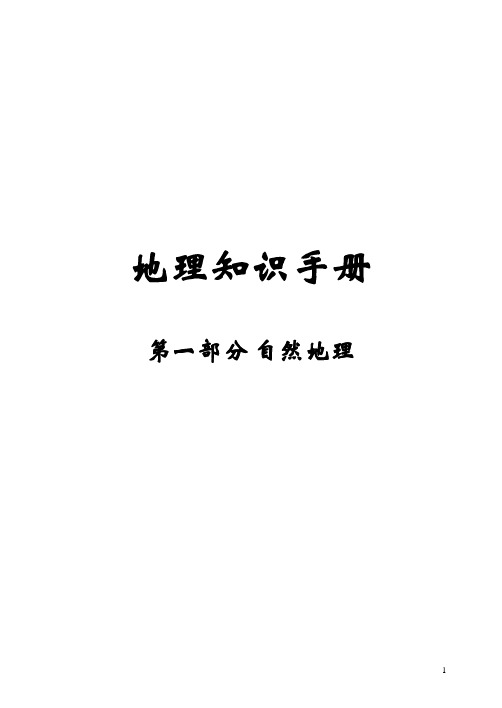 高中地理知识手册自然——地理第一单元地球