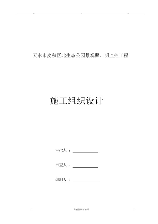 监控工程技术方案含施工组织计划