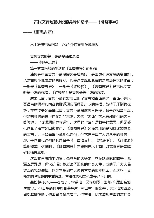 古代文言短篇小说的高峰和总结——《聊斋志异》