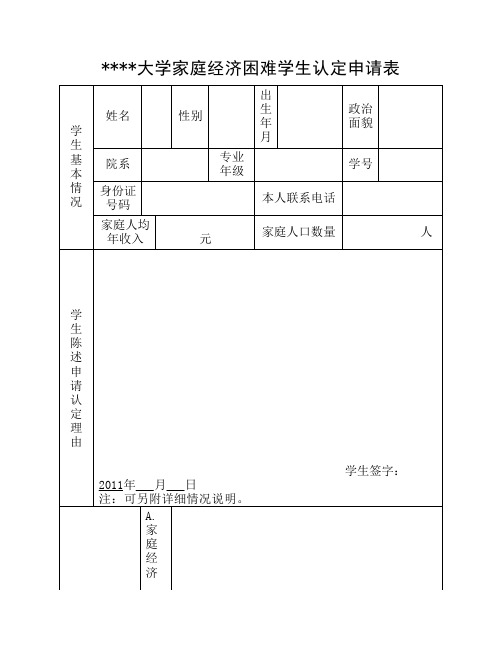 大学家庭经济困难学生认定申请表