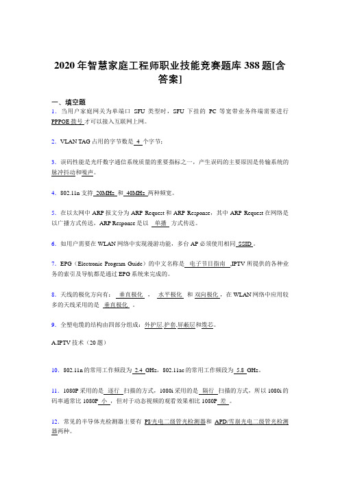 精选最新2020年智慧家庭工程师职业技能竞赛模拟复习题库388题(含答案)