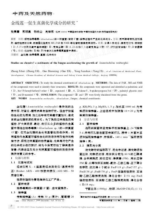 金线莲一促生真菌化学成分的研究