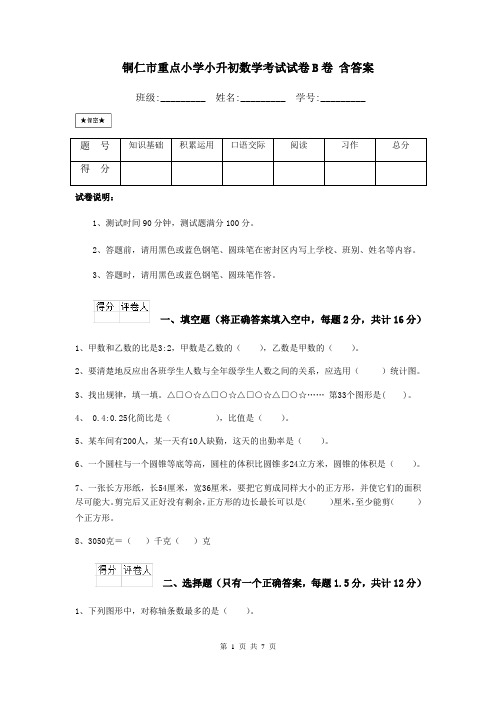 铜仁市重点小学小升初数学考试试卷B卷 含答案