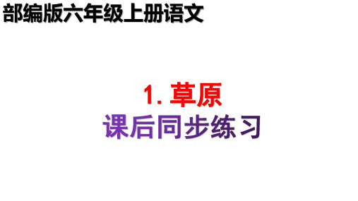 部编版六年级上册语文全课文课后同步练习课时作业(含园地)课件668页