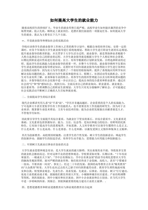 如何提高大学生的就业能力