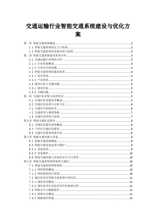 交通运输行业智能交通系统建设与优化方案