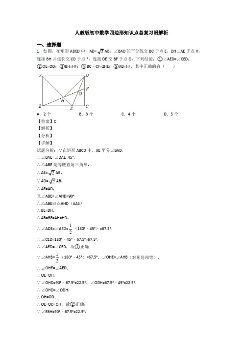 人教版初中数学四边形知识点总复习附解析