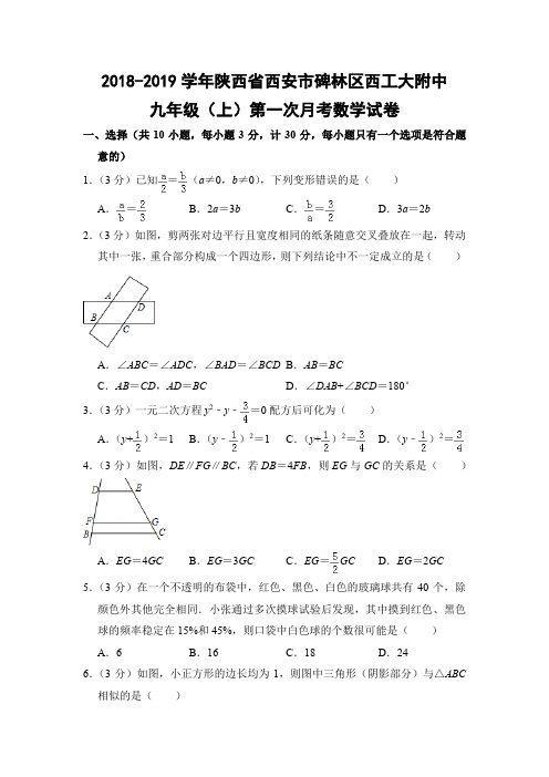 北师大版初中数学九年级上册第一次月考试题(陕西省西安市