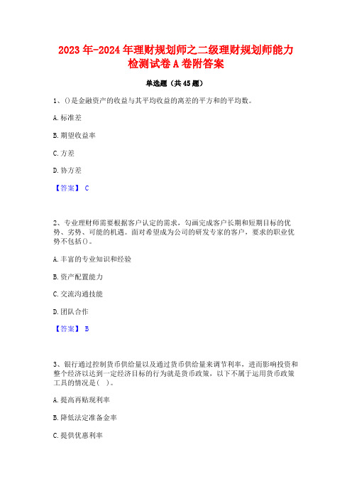 2023年-2024年理财规划师之二级理财规划师能力检测试卷A卷附答案