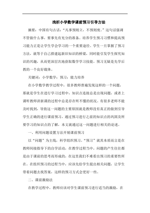 浅析小学数学课前预习引导方法