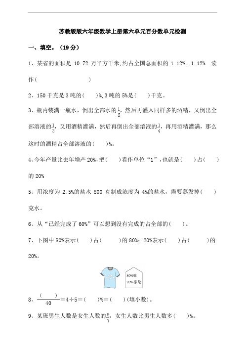 苏教版六年级数学上册第六单元百分数单元检测(含答案)