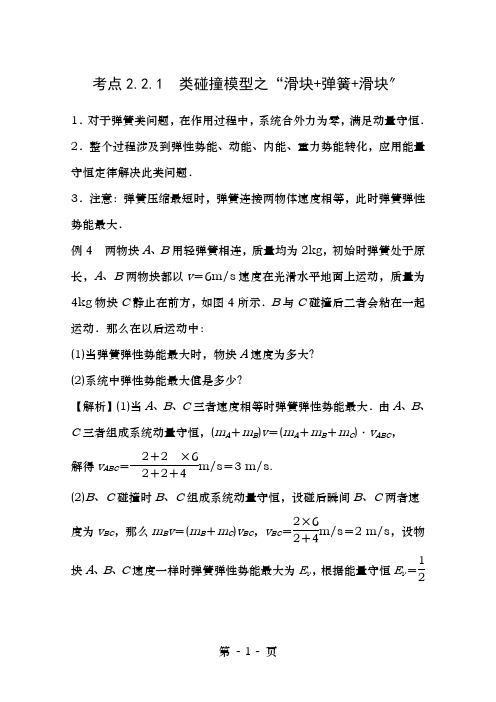 高中物理模块六动量与动量守恒定律考点2.2.1类碰撞模型之“滑块+弹簧+滑块”试题