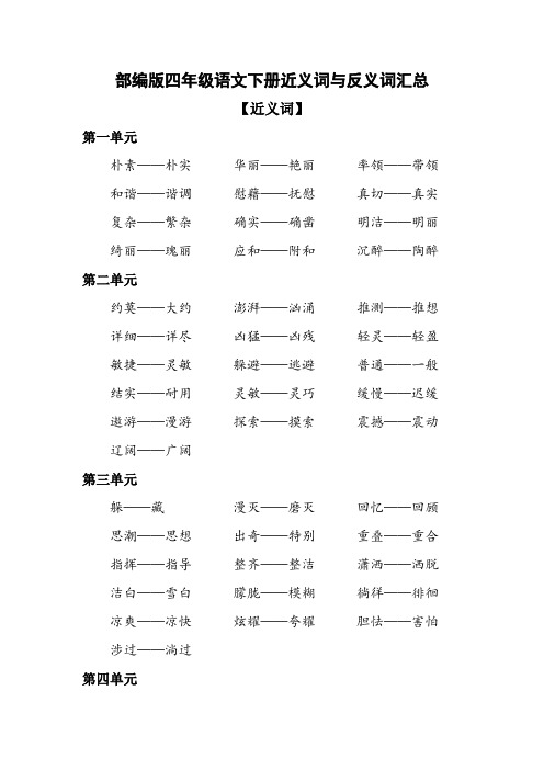 部编版四年级语文下册近义词与反义词汇总