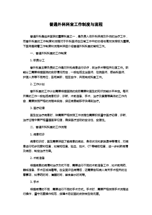 普通外科科室工作制度与流程