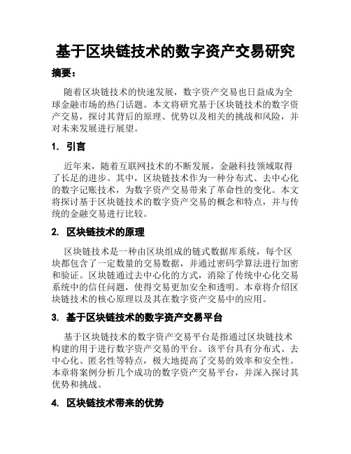 基于区块链技术的数字资产交易研究