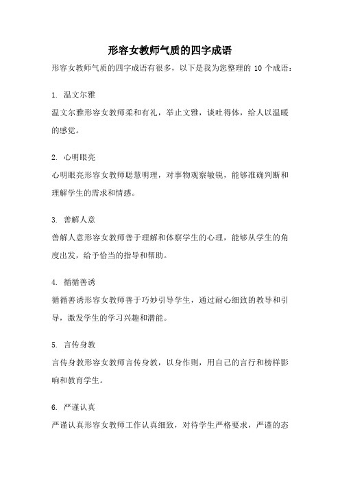 形容女教师气质的四字成语