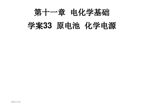 第十一部分电化学基础学案33原电池化学电源教学-.ppt