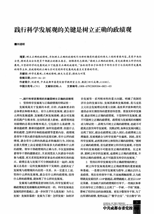 践行科学发展观的关键是树立正确的政绩观