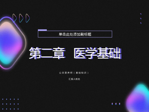 公共营养师第02章-医学基础