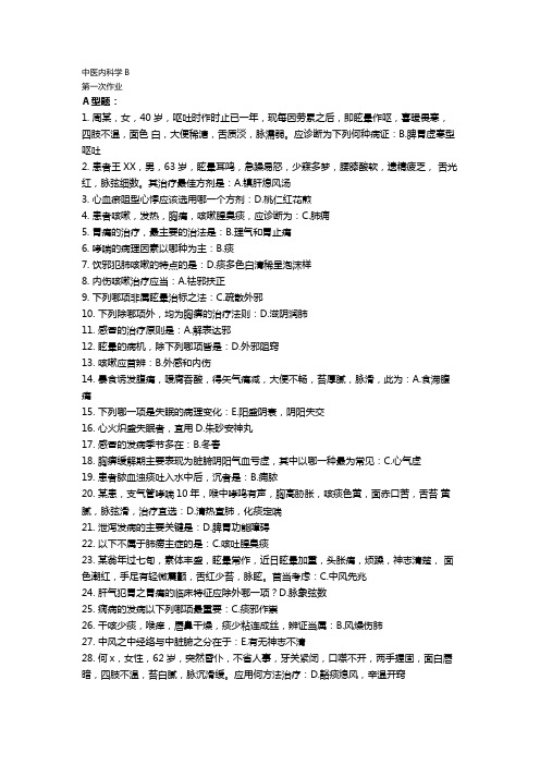 中医内科学B作业1-6