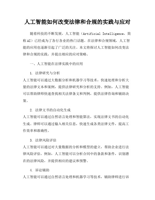 人工智能如何改变法律和合规的实践与应对