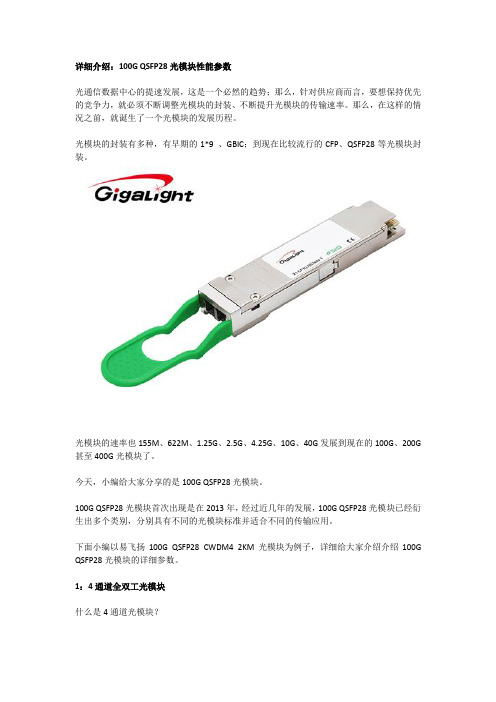 详细介绍：100G QSFP28光模块性能参数