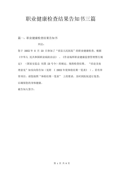 职业健康检查结果告知书三篇