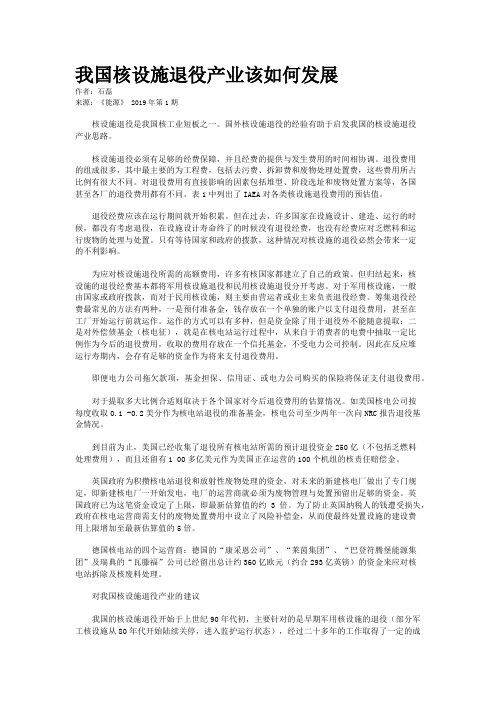 我国核设施退役产业该如何发展