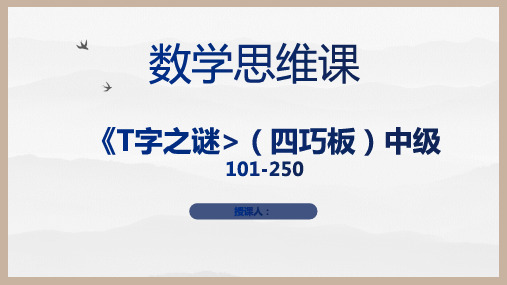 中小学社团数学思维课-四巧板(中级)150种图案及图解