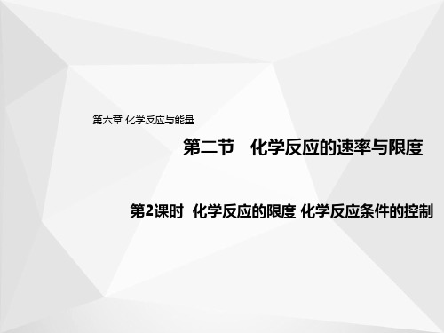 6.2.2 化学反应的限度 化学反应条件的控制(教学课件)-高中化学人教版(2019)必修第二册