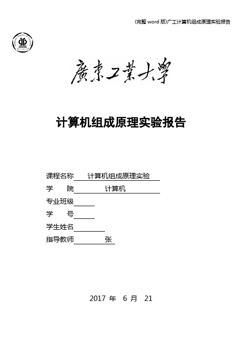 (完整word版)广工计算机组成原理实验报告