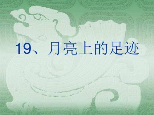 初中语文《月亮上的足迹》(共47张)ppt109