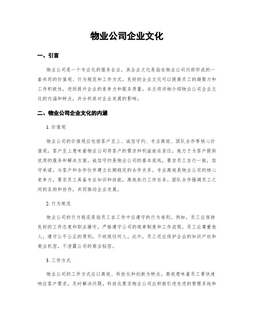 物业公司企业文化